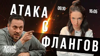 Атака с флангов. Война в Израиле. Кто виноват? Лиза Лазерсон и Максим Шевченко // 09.10.23