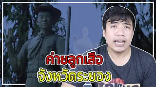 หลอนสุดสัปดาห์ Ep.95 ตำนานผี " ค่ายลูกเสือจังหวัดระยอง " คือเรื่องจริง !?