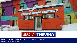 ✳ Вести Тимана. Сосногорск | 30.01.2023