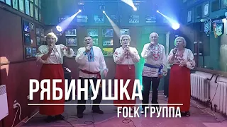 17.О8.2О22. Live: Folk-коллектив "Рябинушка"