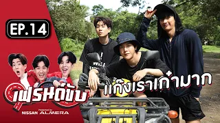 เฟรนด์ขับ presented by Nissan Almera [EP.14] | เต-ออฟ-อาร์ม พาขับโกคาร์ท ATV และโดดหอสูง ที่ นครนายก