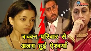 एश्वर्या-आराध्या हुए बच्चन परिवार से अलग…! | SHOCKING: Bachchan Family Separates Aishwarya