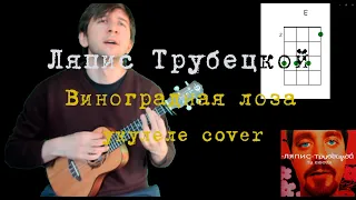 Виноградная лоза (Ляпис Трубецкой укулеле cover)