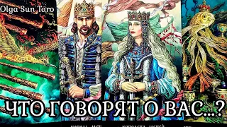 Тайные разговоры о Вас? Что о вас думают и говорят? | таро расклад