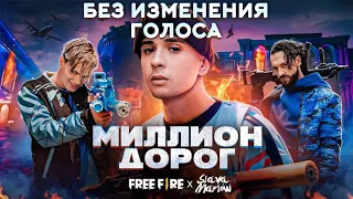 SLAVA MARLOW X FREE FIRE - МИЛЛИОН ДОРОГ [БЕЗ ИЗМЕНЕНИЯ ГОЛОСА]