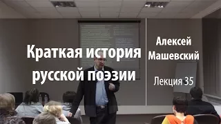 Лекция 35 | Краткая история русской поэзии | Алексей Машевский | Лекториум