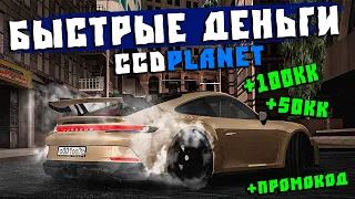 Как Быстро Заработать 50кк на CcdPlanet Мта! Бесплатный Промокод СсдПланет!