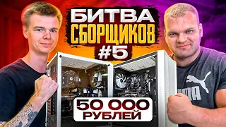 Кто соберет ЛУЧШИЙ ПК за 50.000 рублей?! БИТВА СБОРЩИКОВ №5. Сергей VS Макс! 🔥😎