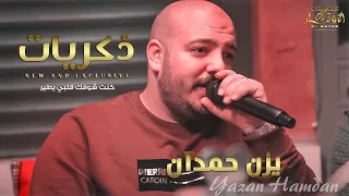 ذكريات ♪ كنت شوفك قلبي يطير❤️🔥 cover  || يزن حمدان 2022