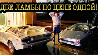 Вот она - Lamborghini моей мечты (Я купил самые дешевые Countach и Diablo ОДНОВРЕМЕННО)