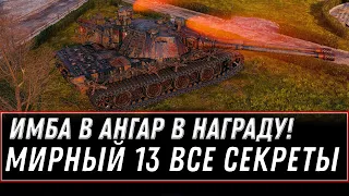 НОВАЯ ИМБА В НАГРАДУ! МИРНЫЙ 13 ТАЙНЫЙ СЕКРЕТ НА ПОДАРКИ! УЗНАЙ ЭТО ПРЕЖДЕ ЧЕМ ИГРАТЬ world of tanks