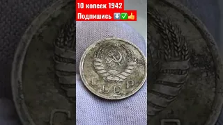 10 копеек 1942 год НУМИЗМАТИКА СССР