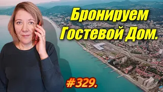 ЗВОНОК В АДЛЕР 2023 / БРОНИРУЕМ ГОСТЕВОЙ ДОМ / ОТДЫХ НА МОРЕ