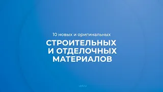 Интернет курс обучения «Производство строительных изделий» - 10 новых и оригинальных материалов