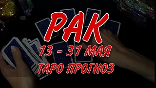 РАК ♋ 13 - 31 МАЯ 🔮ПОДРОБНЫЙ ТАРО-ПРОГНОЗ