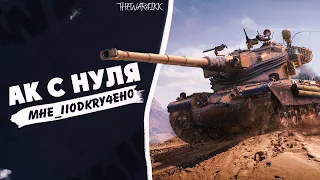 WOT ВСЕ С НУЛЯ #46 НОВЫЙ АККАУНТ MHE_IIODKRY4EHO - КАЧ 50Б