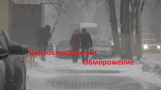 Обморожение и Переохлаждение