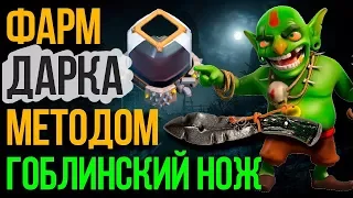 БЫСТРЫЙ ФАРМ ДАРКА МЕТОДОМ GOBLIN KNIFE /  Clash of Clans