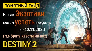 Destiny 2. Какие Экзоты нужно УСПЕТЬ получить? + где брать квесты