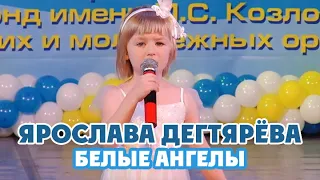 Yaroslava Degtyareva (6 years old) – Belyye angely