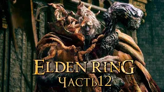 Elden Ring ➤ Прохождение [4K] — Часть 12: Маргит Ужасный [БОССЫ]