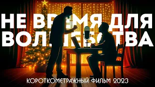 НЕ ВРЕМЯ ДЛЯ ВОЛШЕБСТВА (Короткометражный фильм 2023)