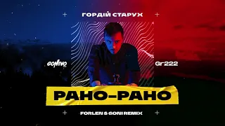 Гордій Старух - Рано Рано (Forlen & Goni Remix)