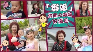 【娛場】師奶變演員　群姐：開心最緊要