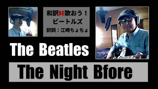 ビートルズ【The Night Before】和訳カバーが凄いなんてそんな訳ないやろ？The Beatles Cover