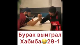 Бурак выиграл Хабиба😂29-1