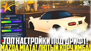 ТОП НАСТРОЙКИ ДЛЯ ДРИФТА! МАЗДА МИАТА! ЛЮТАЯ ИМБА ДЛЯ ДРИФТА И ГОНОК! - GTA 5 RP