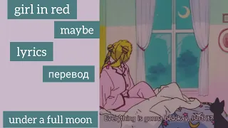 girl in red - maybe | lyrics | перевод на русский [rus sub]