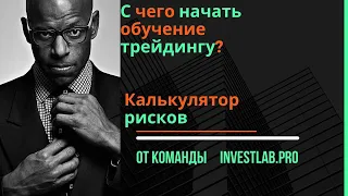 С чего начать обучение трейдингу? Калькулятор рисков. Риск-менеджмент в трейдинге.