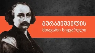 გურამიშვილის მთავარი სიყვარული | ლევან ბერძენიშვილი