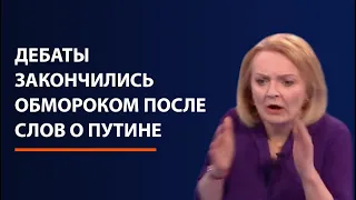 Дебаты в Британии закончились обмороком после слов о Путине