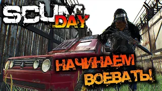 SCUM 0.95 | НАЧИНАЕМ ВОЕВАТЬ!