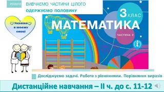 Досліджуємо задачі. Робота з рівняннями. Порівняння виразів . Математика, 3 клас  - до с.11-12