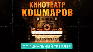 Кинотеатр кошмаров. В кино с 8 апреля 2021. Официальный трейлер HD