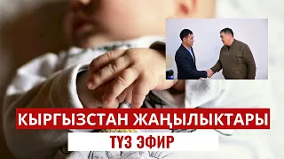 Новости Кыргызстана | 18:30 | 03.01.2024