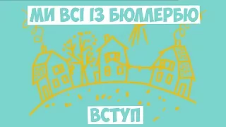 Ми всі із Бюллербю. ВСТУП. Астрід Ліндгрен. Аудіокнига українською мовою.