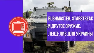 Оружие для Украины: Bushmaster, Starstreak и другое. Ленд-лиз 2022