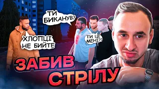 ЗАБИВ СТРІЛУ 1х1 ПОКЛИКАВ БРАТВУ - UKRAINE GTA | ПРАНК