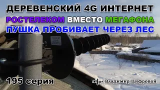 Деревенский 4G интернет Ростелеком вместо Мегафона и пушка через лес | Владимир Цифровой | 195 серия