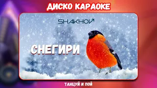 SHAKHOV - Снегири [ДИСКО КАРАОКЕ - СЛУШАЙ И ПОЙ]