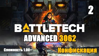 Battletech Advanced 3062 Серия 2 "Конфискация"