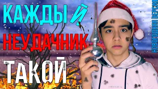 КАЖДЫЙ НЕУДАЧНИК ТАКОЙ 2// новогодняя версия| БЕРТ