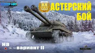 МАСТЕРСКИЙ БОЙ НА ТАНКЕ Объект 703 Вариант II ➤ World of Tanks ➤ Реплей с комментариями автора