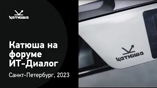 ИТ-Диалог 2023, Санкт Петербург