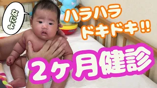 パパと２人で生後2ヶ月の健康診断に行ってきた　2-month check up