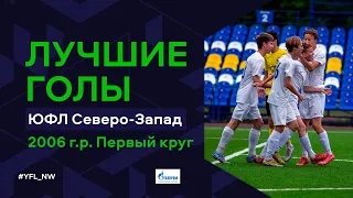 Лучшие голы первого круга ЮФЛ Северо-Запад. 2006 г.р. Сезон 2022